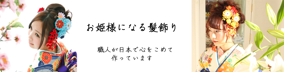 つまみかんざし・七五三髪飾り・成人式・日本舞踊・和装に華やかなちりめん簪 製作しております。